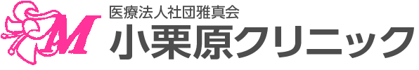 医療法人社団雅真会　小栗原クリニック